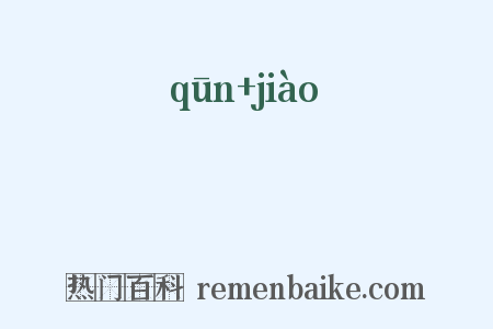 囷窌是什么意思的图片